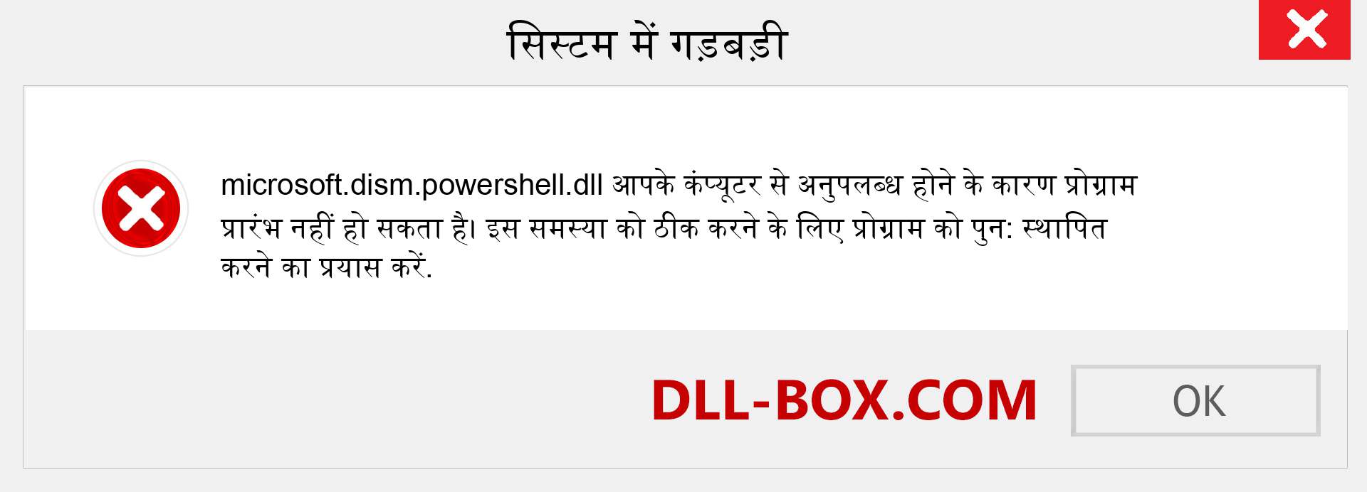 microsoft.dism.powershell.dll फ़ाइल गुम है?. विंडोज 7, 8, 10 के लिए डाउनलोड करें - विंडोज, फोटो, इमेज पर microsoft.dism.powershell dll मिसिंग एरर को ठीक करें