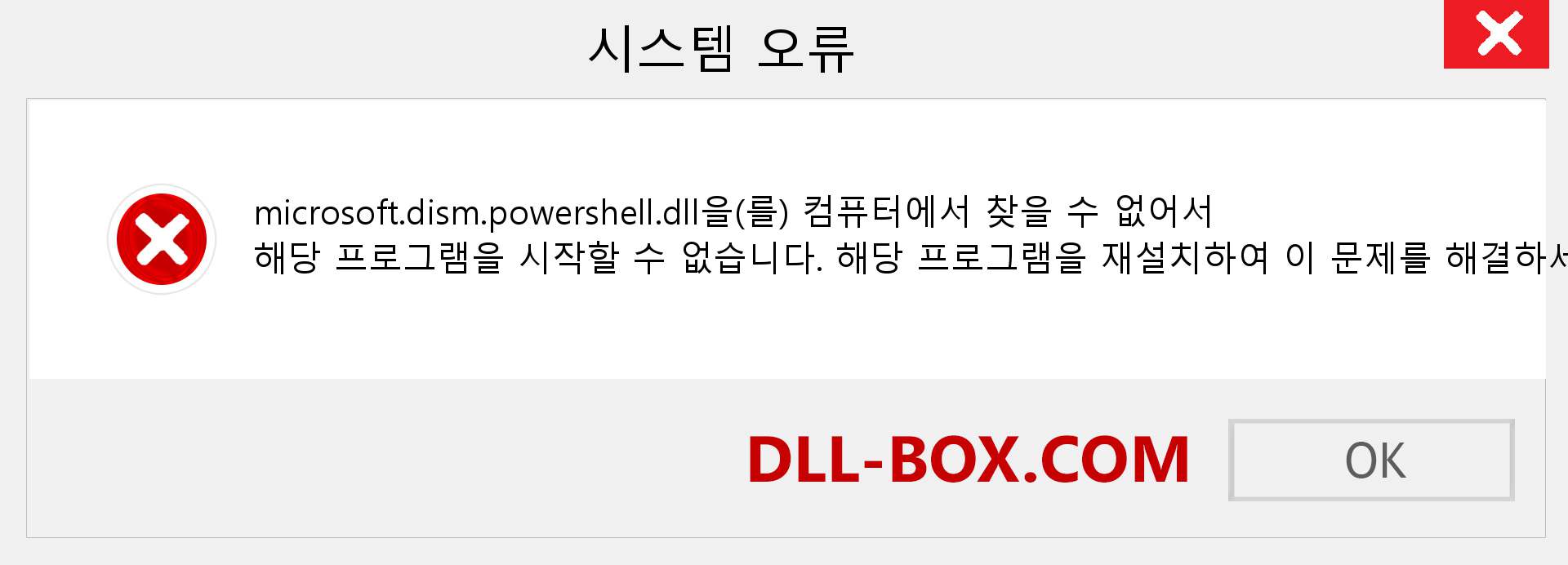 microsoft.dism.powershell.dll 파일이 누락 되었습니까?. Windows 7, 8, 10용 다운로드 - Windows, 사진, 이미지에서 microsoft.dism.powershell dll 누락 오류 수정