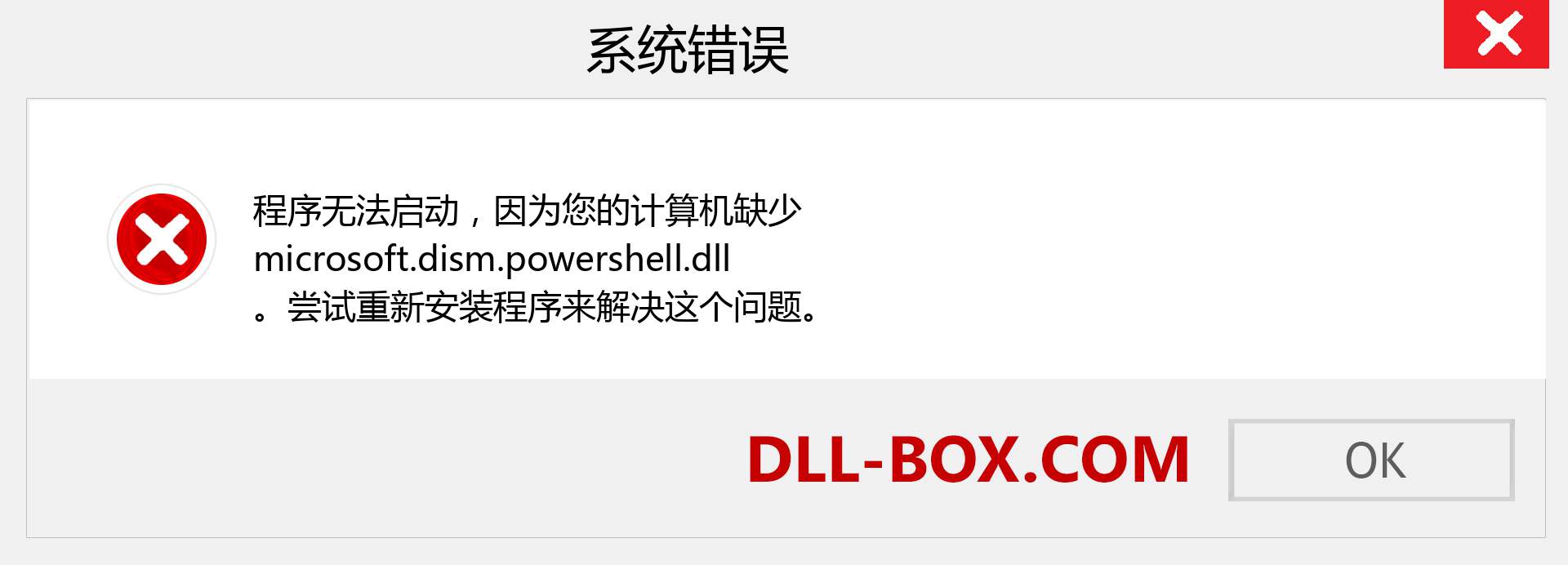 microsoft.dism.powershell.dll 文件丢失？。 适用于 Windows 7、8、10 的下载 - 修复 Windows、照片、图像上的 microsoft.dism.powershell dll 丢失错误